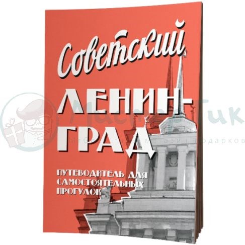 Путеводитель Советский Ленинград