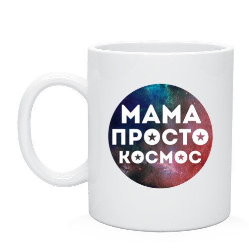 Кружка Мама просто космос