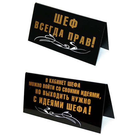 Табличка на стол Шеф всегда прав!
