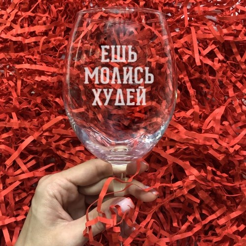 Бокал для вина с гравировкой «Ешь молись худей»
