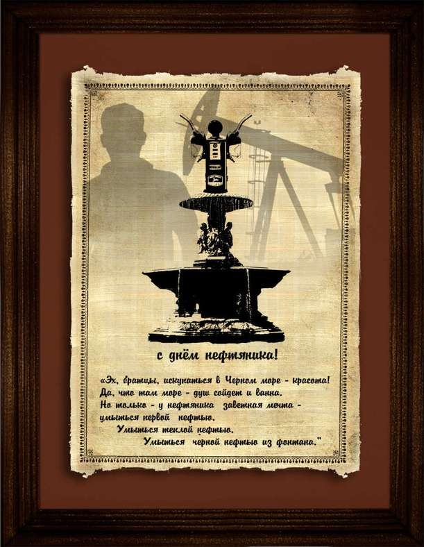 Поздравление нефтянику в стихах