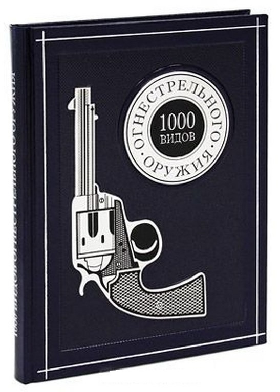Книга 1000 видов огнестрельного оружия