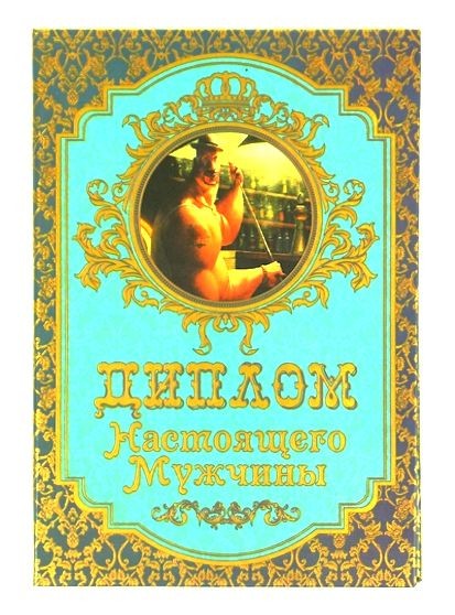 Диплом Настоящего мужчины в цветной обложке