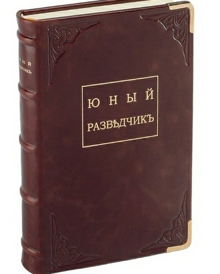 Книга Баден-Пауэлл Р.. Юный разведчик в кожаном переплете