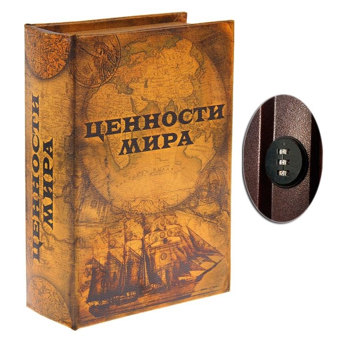 Сейф-книга Ценности мира