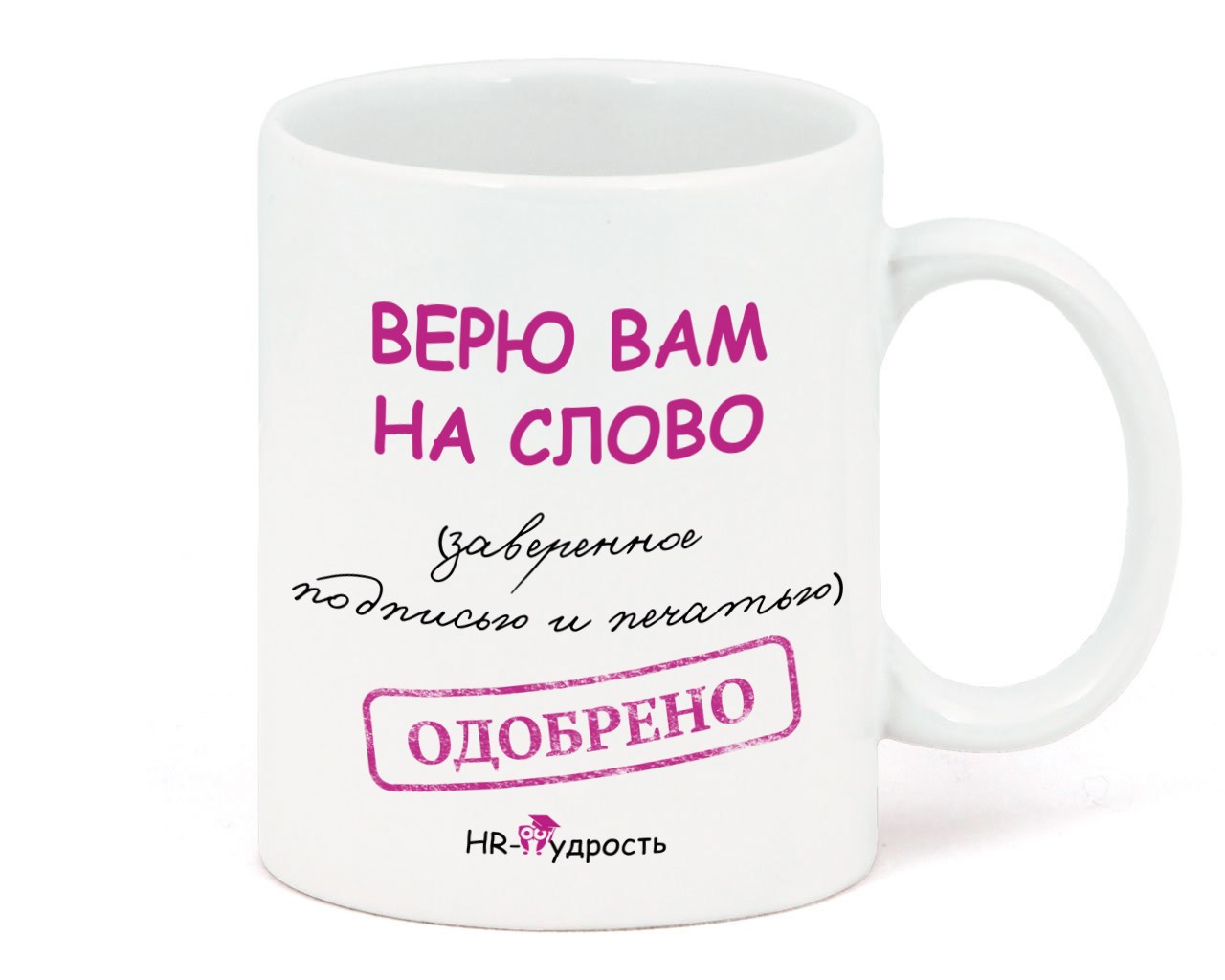 Кружка Верю вам на слово