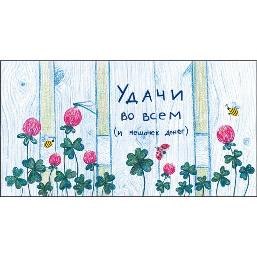 Конверт для денег Удачи и мешочек денег