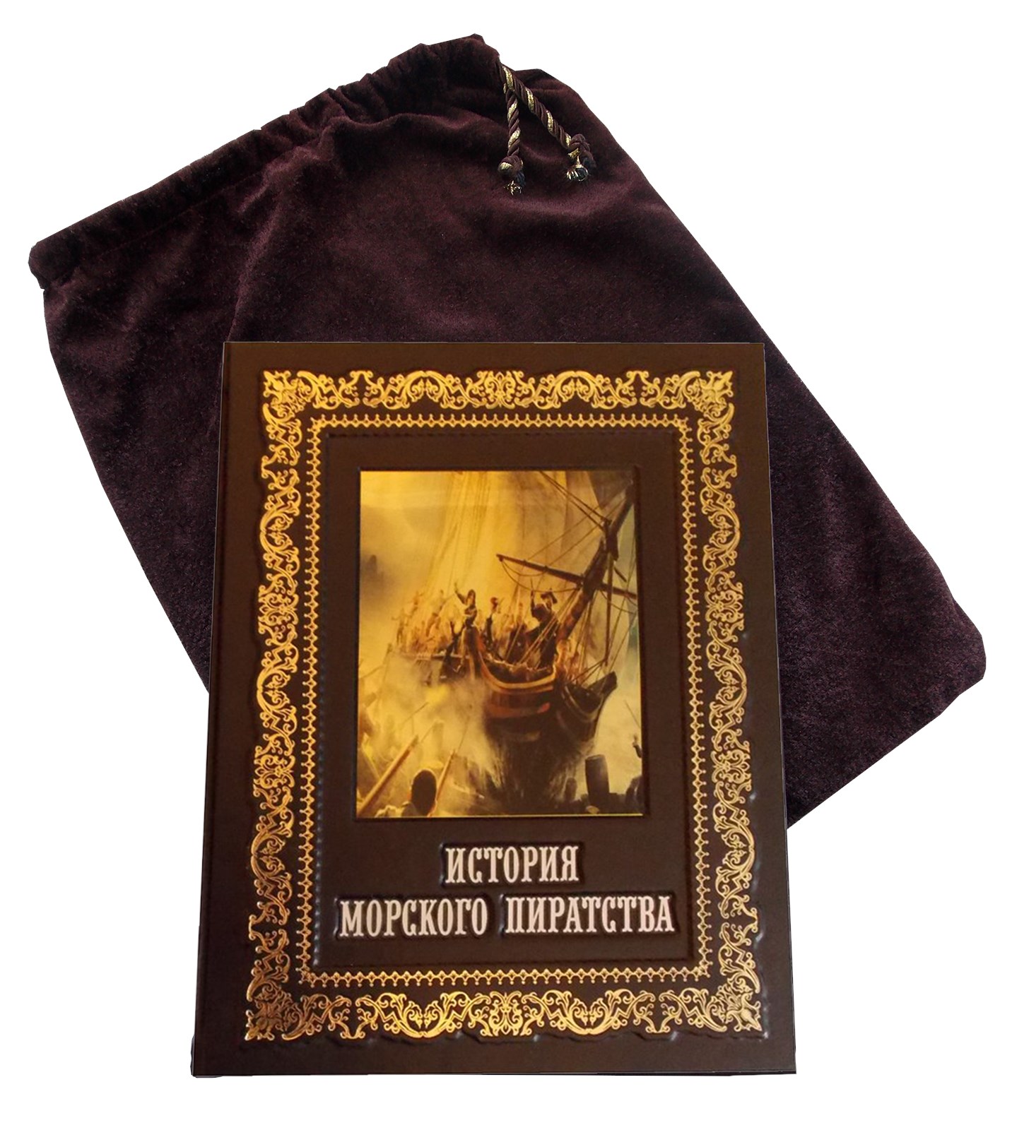 Подарочная книга «История морского пиратства»