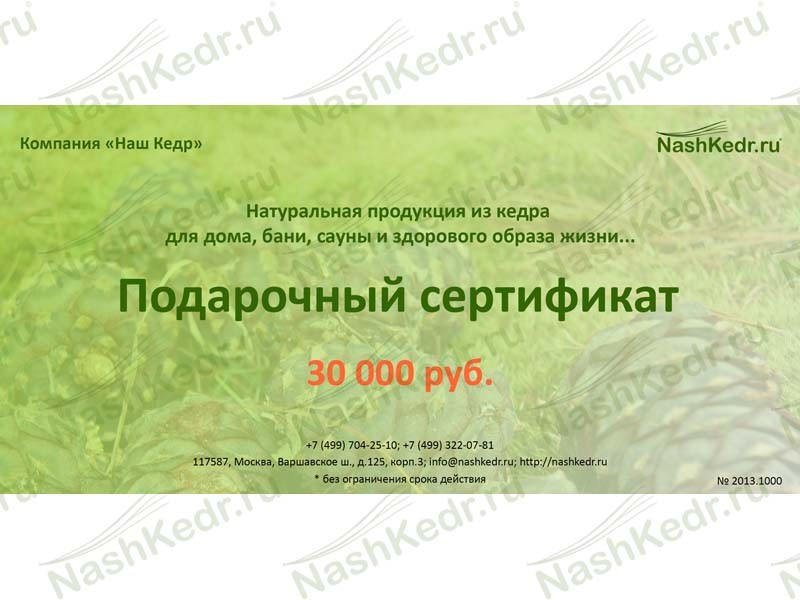 Подарочный сертификат Наш Кедр 30000 р