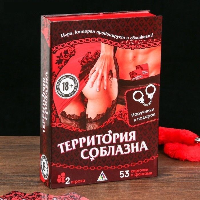 Игровой комплект Территория соблазна 18+