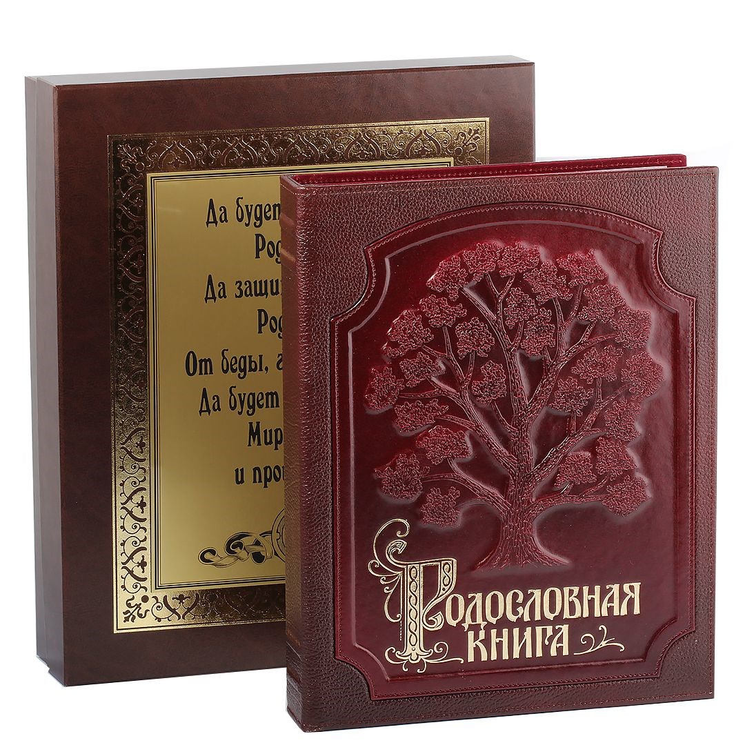 Родословная книга Семейное древо (с накладкой)