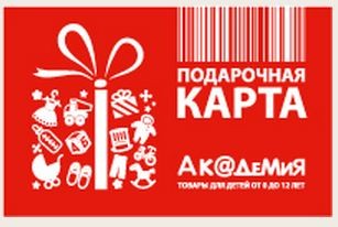 Подарочный сертификат сети детских магазинов Академия