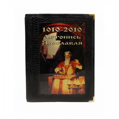Подарочная книга Летопись Ярославля 1010 - 2010