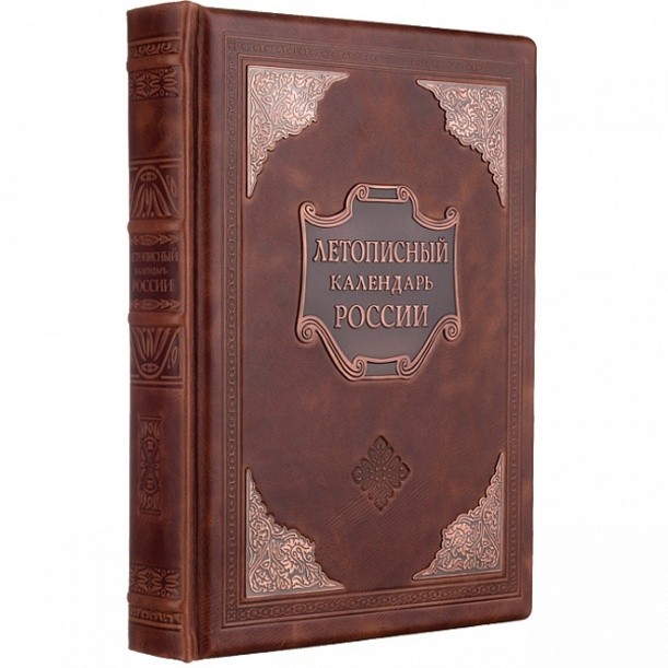 Подарочное издание «Летописный календарь России»