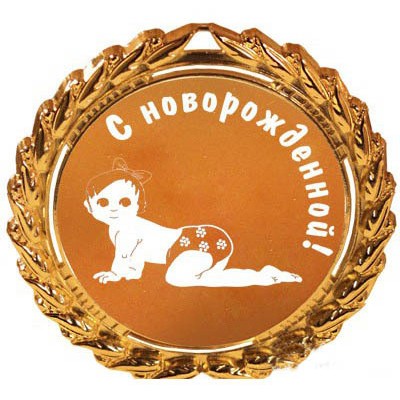 Медаль С новорожденной