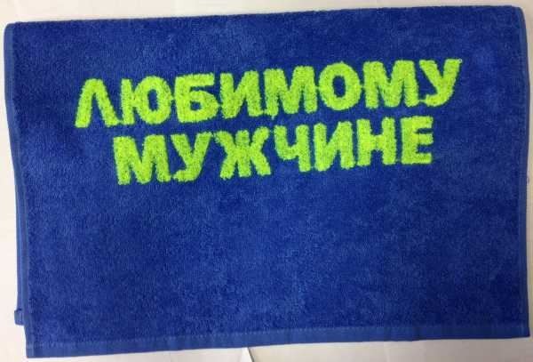 Полотенце Любимому мужчине
