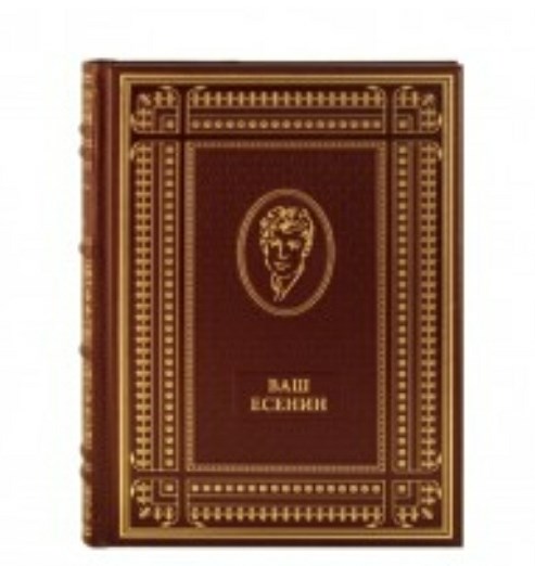 Книга Скатов Н.Н. Ваш Есенин
