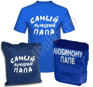 Набор Самый лучший папа (полотенце, футболка)