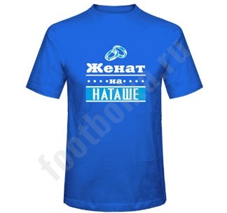 Мужская футболка Женат на Наташе