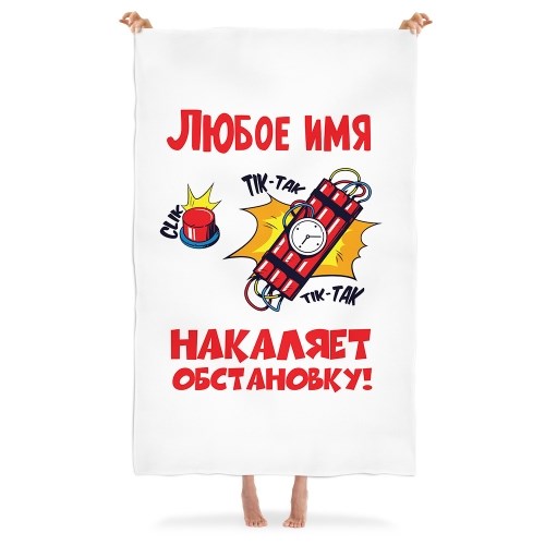 Именной плед «Накаляет обстановку»