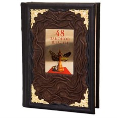 Подарочная книга «48 законов власти»