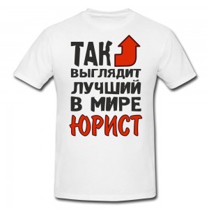 Футболка Так выглядит лучший в мире юрист
