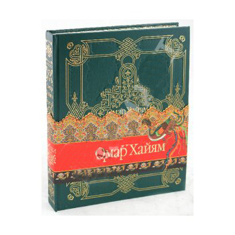 Омар Хайям «Рубаи»