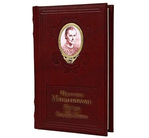 Книга Макиавелли «Государь. Искусство войны»