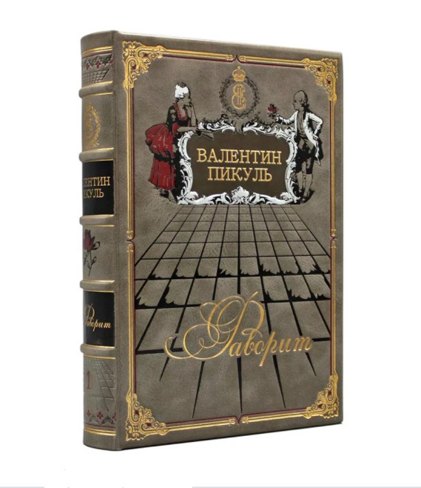 Подарочная книга в кожаном переплете Фаворит