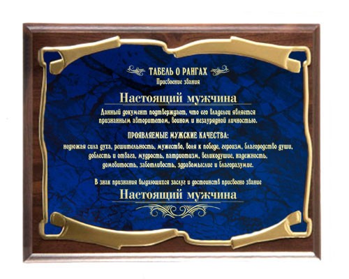 Наградная плакетка Настоящий мужчина Золотая серия