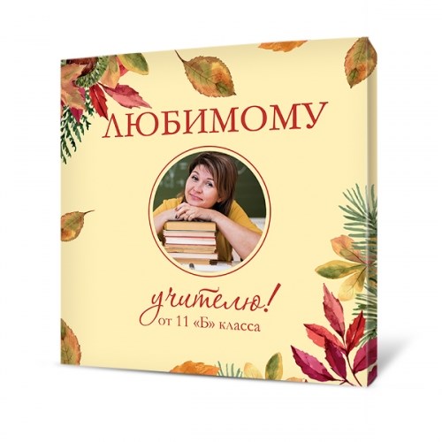 Холст с вашим фото и текстом «Любимый учитель»