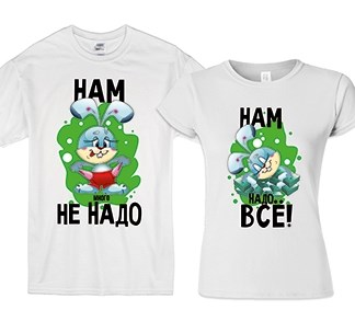 Футболки для двоих Нам много не надо, нам надо все