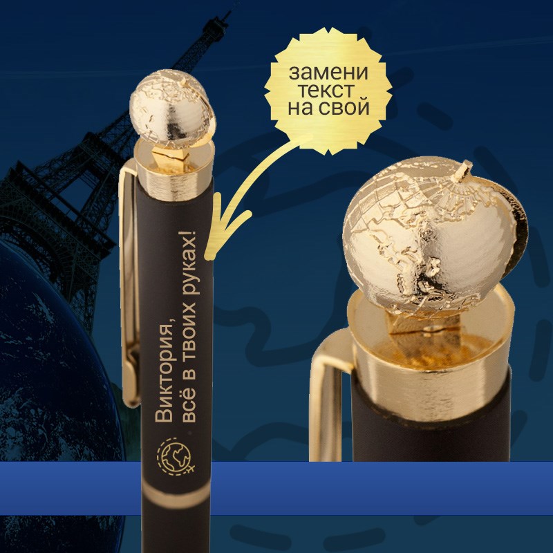Именная ручка Глобус Globe Golden Top