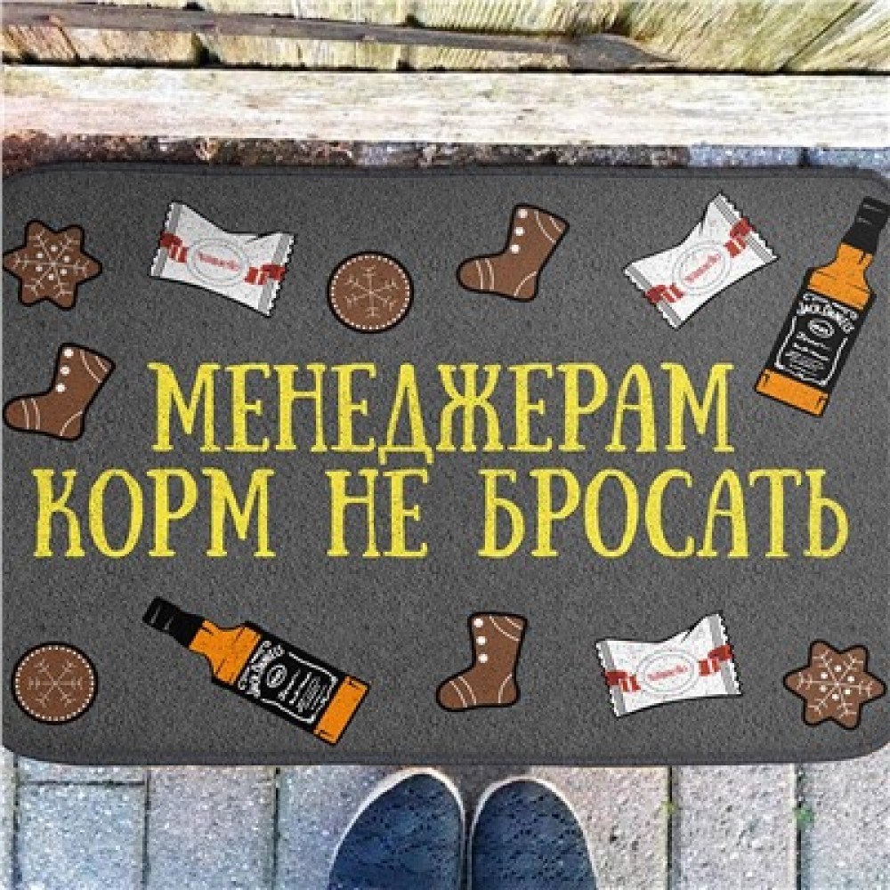 Придверный коврик «Менеджерам корм не бросать»