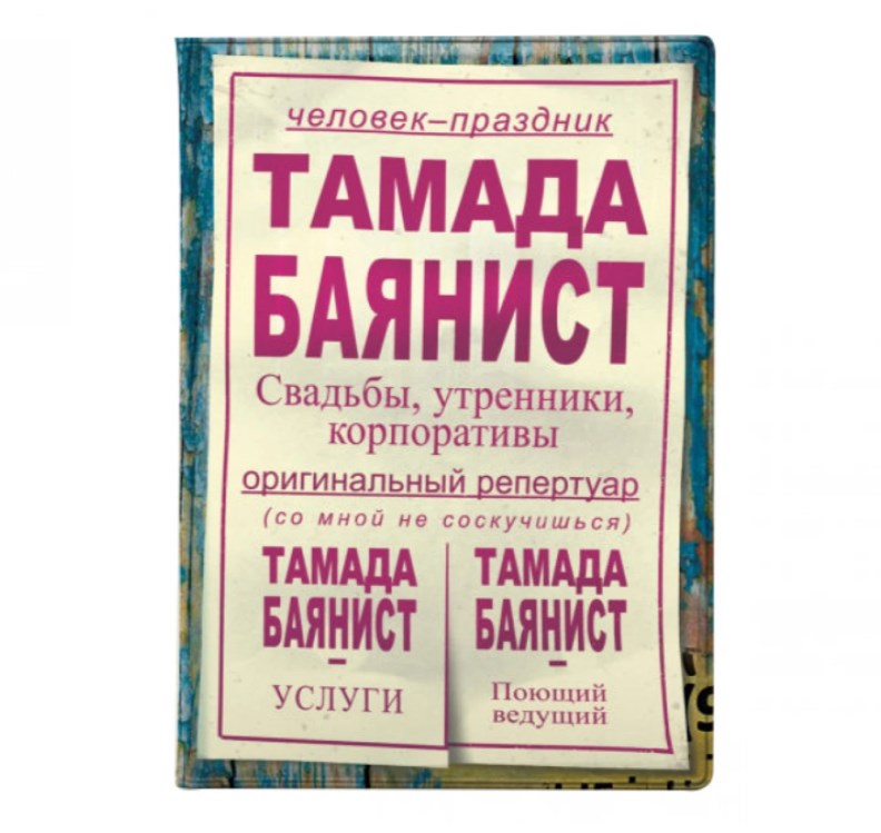 Обложка на паспорт Тамада баянист
