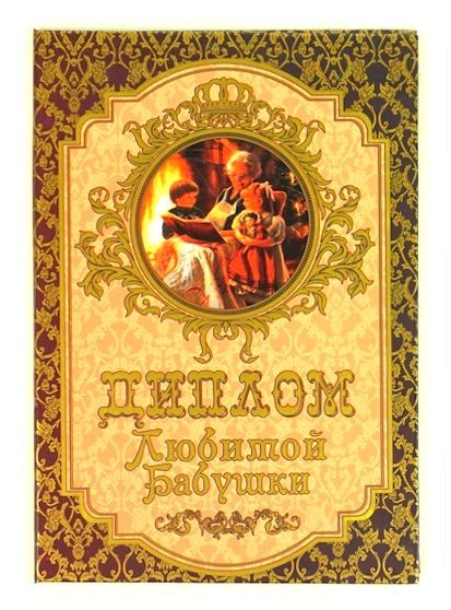 Диплом Любимой бабушки в цветной обложке