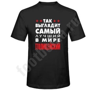 Футболка Так выглядит лучший полицейский, черная
