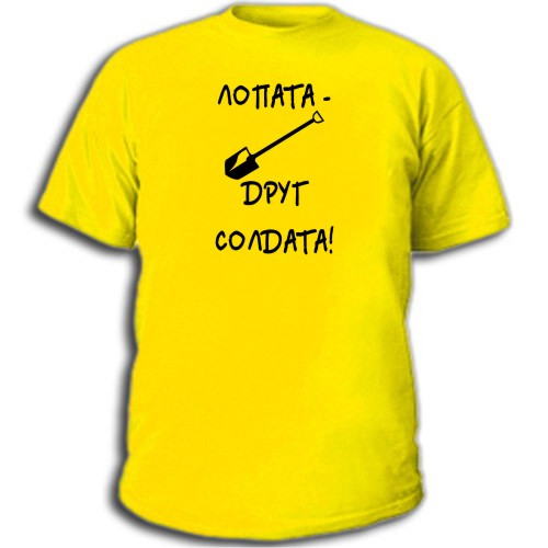 Футболка «Лопата — друг солдата»