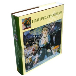 Импрессионизм