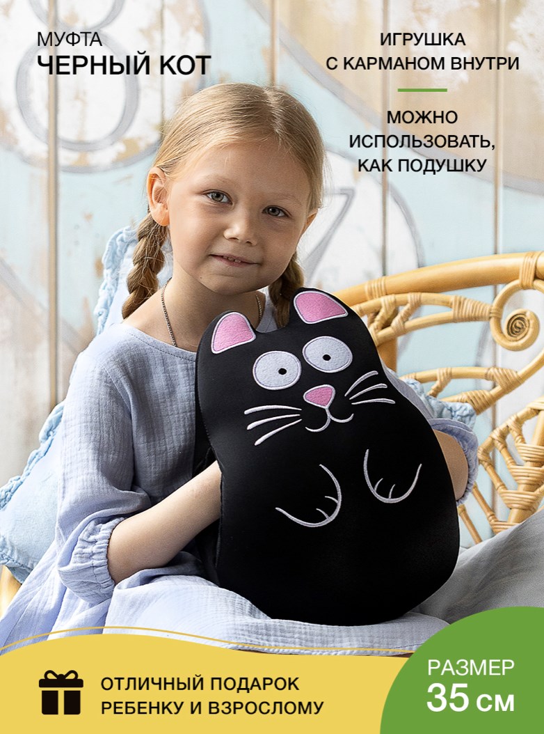 Муфта-подушка «Черный кот»