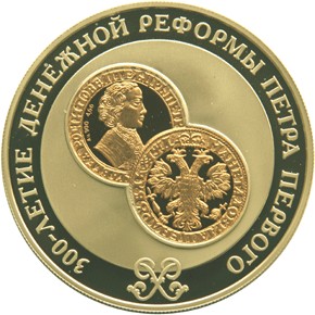 300-летие денежной реформы Петра I, 25 руб.