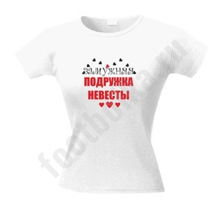 Футболка для девичника Замужняя подружка невесты