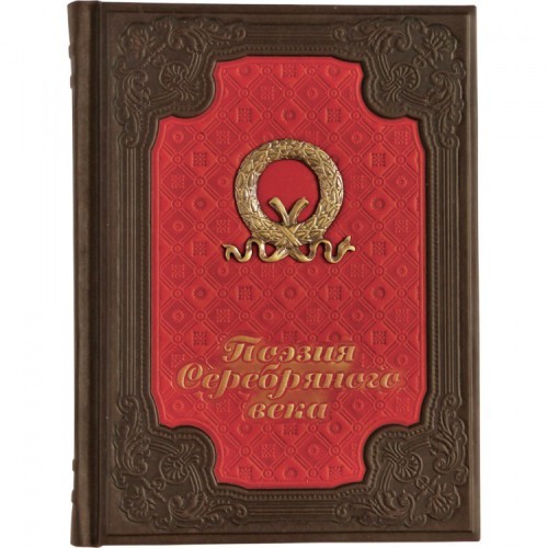 Подарочная книга Поэзия Серебряного века