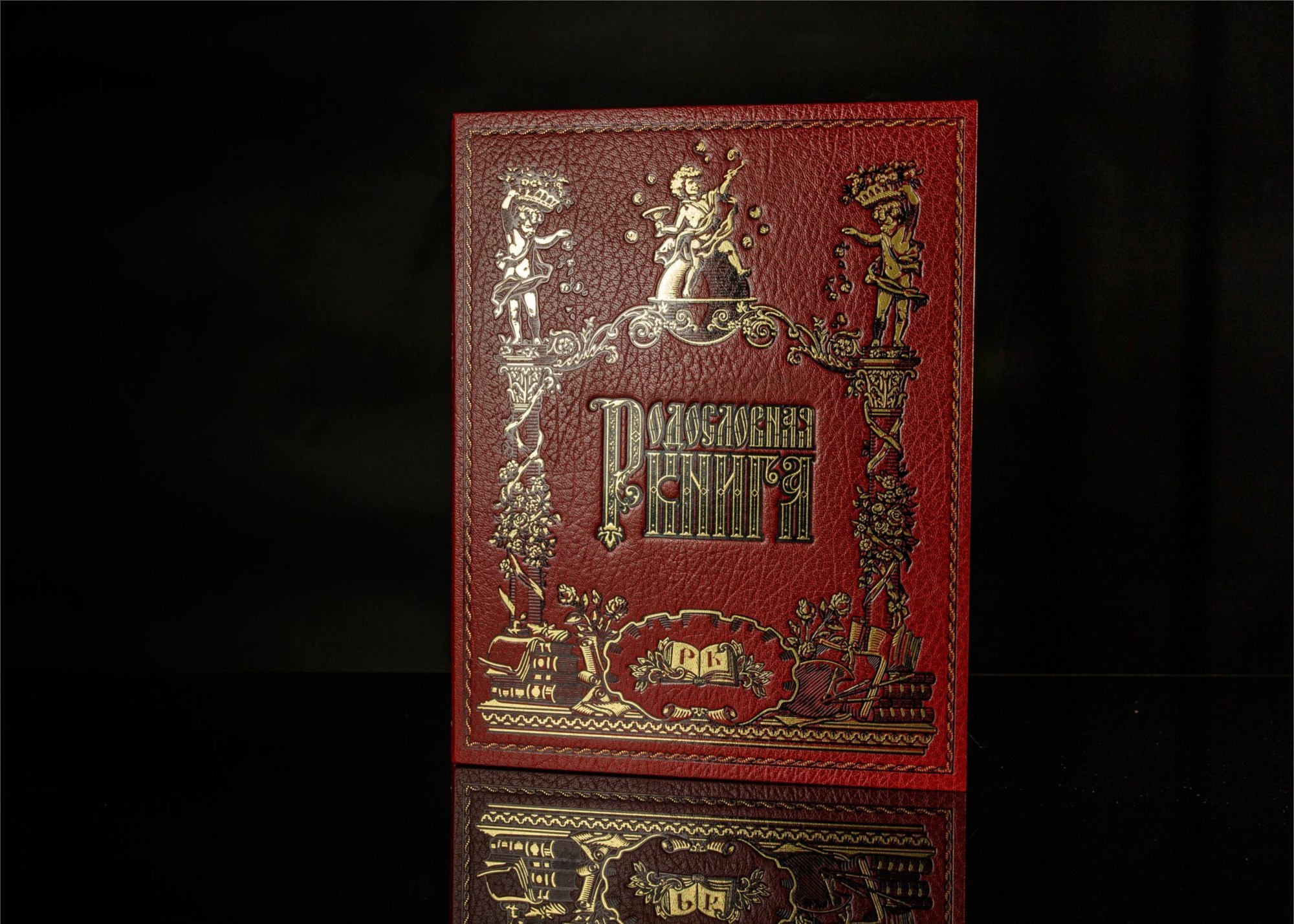 Родословная книга Хранители любви