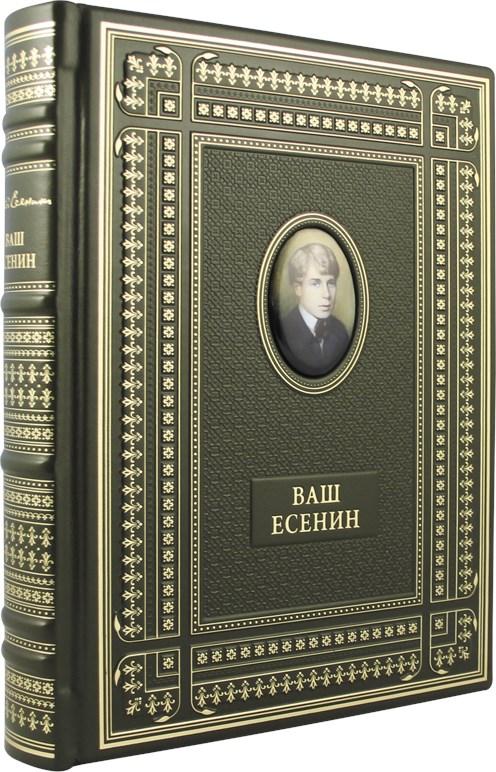 Подарочная книга Ваш Есенин