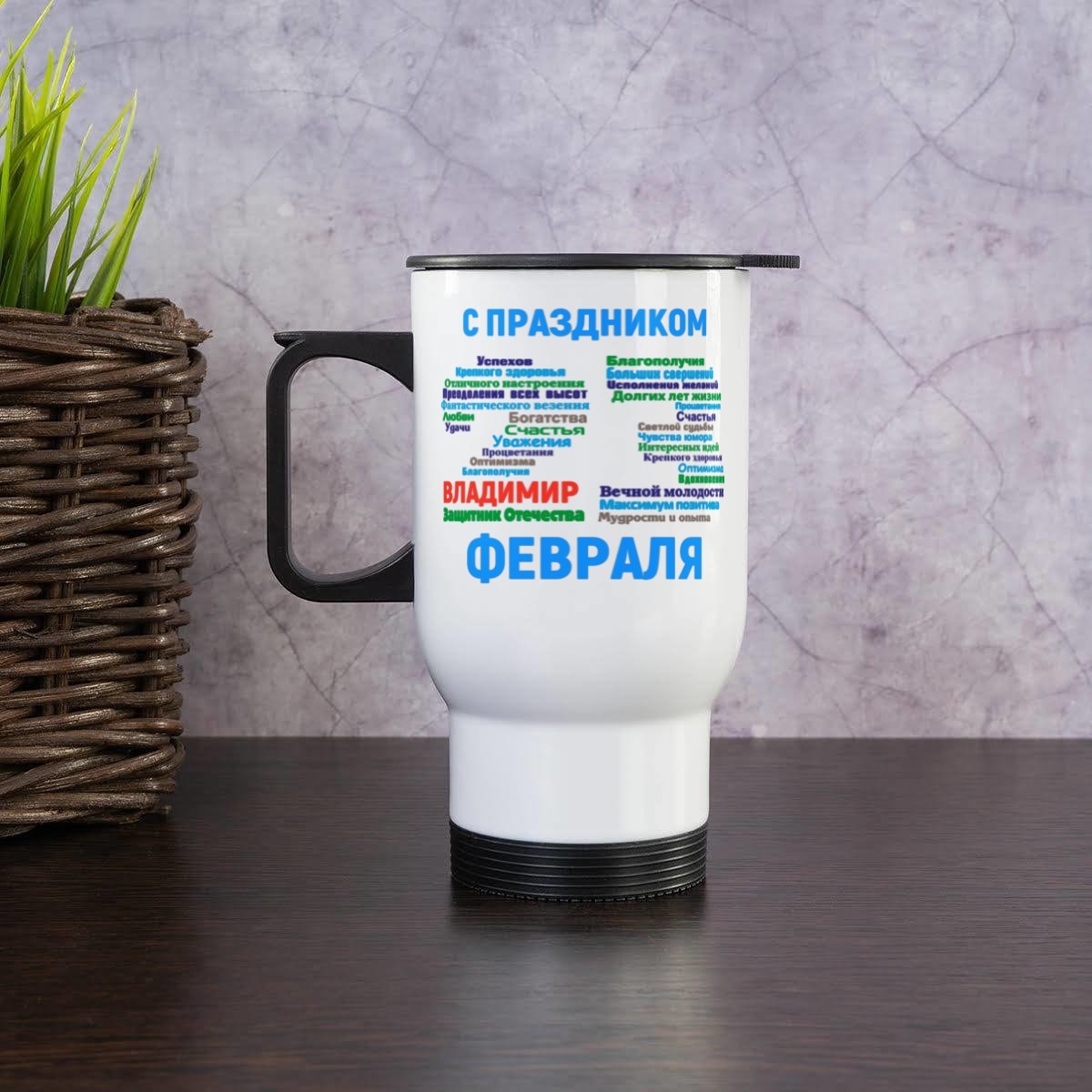 Термокружка WHITE EDITION С праздником 23 февраля