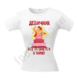 Женская футболка с рисунком Все останется в тайне
