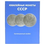 Коллекционный альбом «Юбилейные монеты СССР»