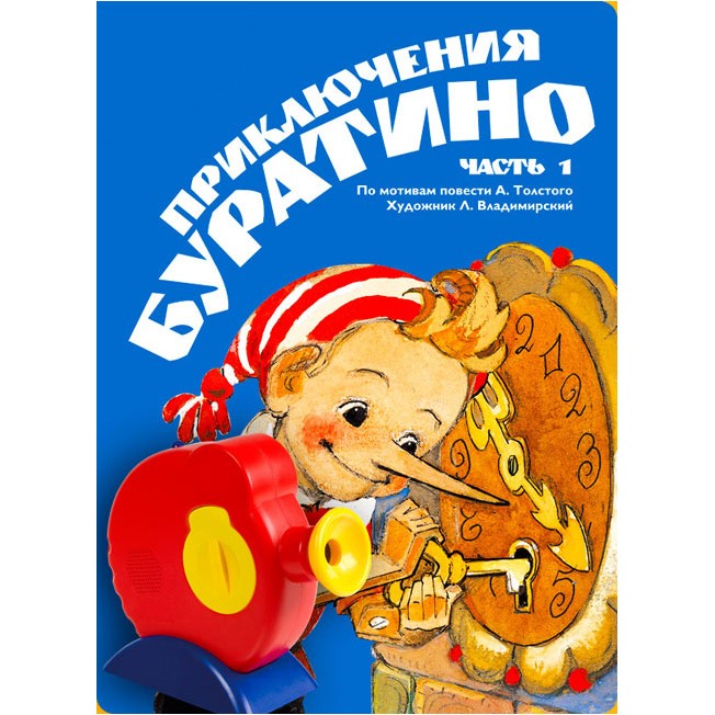 Диапроектор и диафильм «Приключения Буратино»