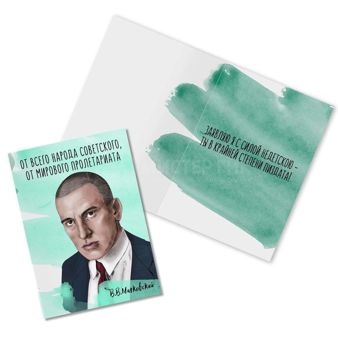 Открытка Маяковский - Ты пи*дата!